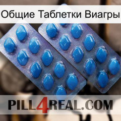 Общие Таблетки Виагры viagra2